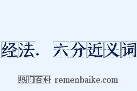 经法.六分近义词是什么意思的图片